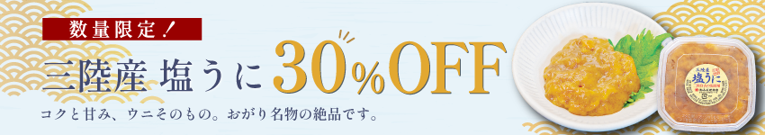 塩うにセール